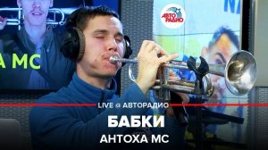 ️ Антоха МС - Бабки (LIVE @ Авторадио)