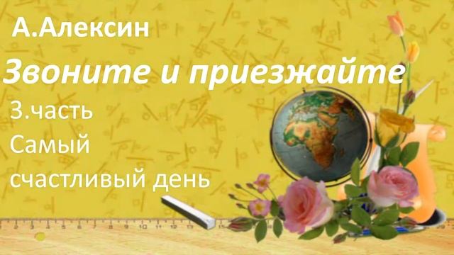 #135. А Алексин Звоните и приезжайте. 3 часть смотреть онлайн