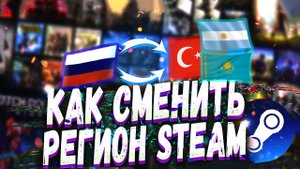 КАК СМЕНИТЬ РЕГИОН STEAM В 2023 | ТУРЦИЯ, АРГЕНТИНА КАЗАХСТАН | СМЕНА РЕГИОНА СТИМ БЕЗ БАНА