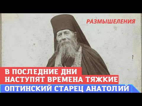 Завещание Оптинского старца: "В последние дни наступят времена тяжкие, но вы не бойтесь скорбей!" смотреть онлайн