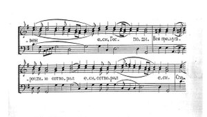 Предначинательный псалом. Греческий распев. Для трио. Весь хор