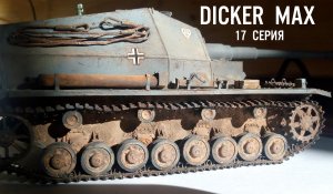 Сборка модели немецкой самоходки DICKER MAX 17 серия