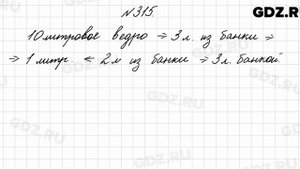 № 315 - Математика 4 класс 2 часть Моро