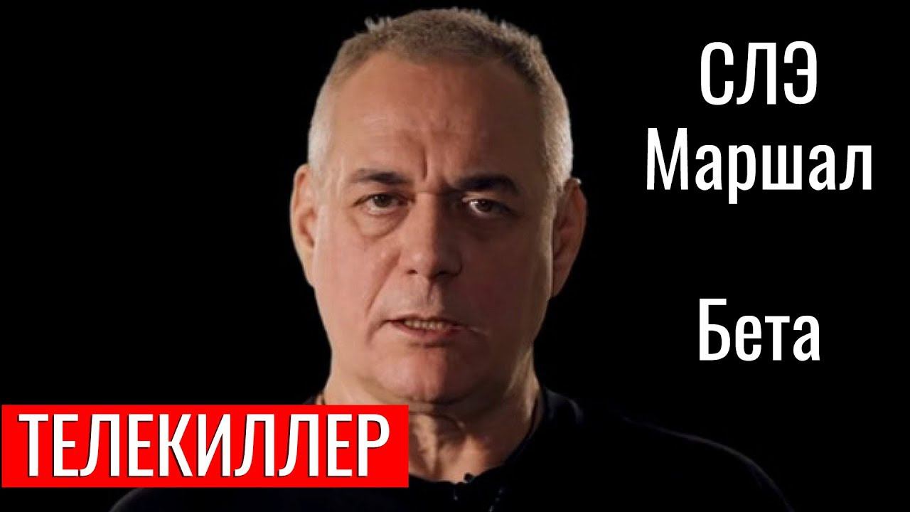 Сергей #Доренко. СЛЭ Маршал "Жуков" / ФЛВЭ "Аристипп". Телекиллер из Беты