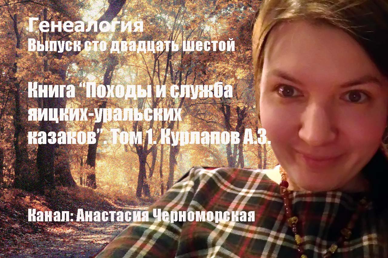 Генеалогия: книга "Походы и служба яицких-уральских казаков. Том 1. Курлапов А.З. Выпуск 126