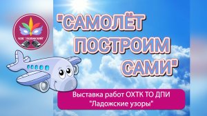 Выставка работ ДПИ Самолёт построим сами