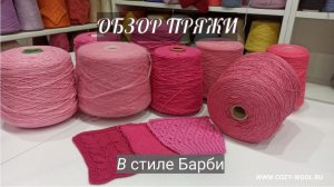 Привет, Барби. Обзор пряжи.