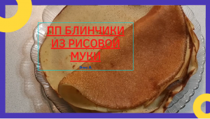 ПЕКУ ИХ КАЖДЫЙ ДЕНЬ! ПП БЛИНЫ НА РИСОВОЙ МУКЕ. I BAKE THEM EVERY DAY. PP PANCAKES WITH RICE FLOUR