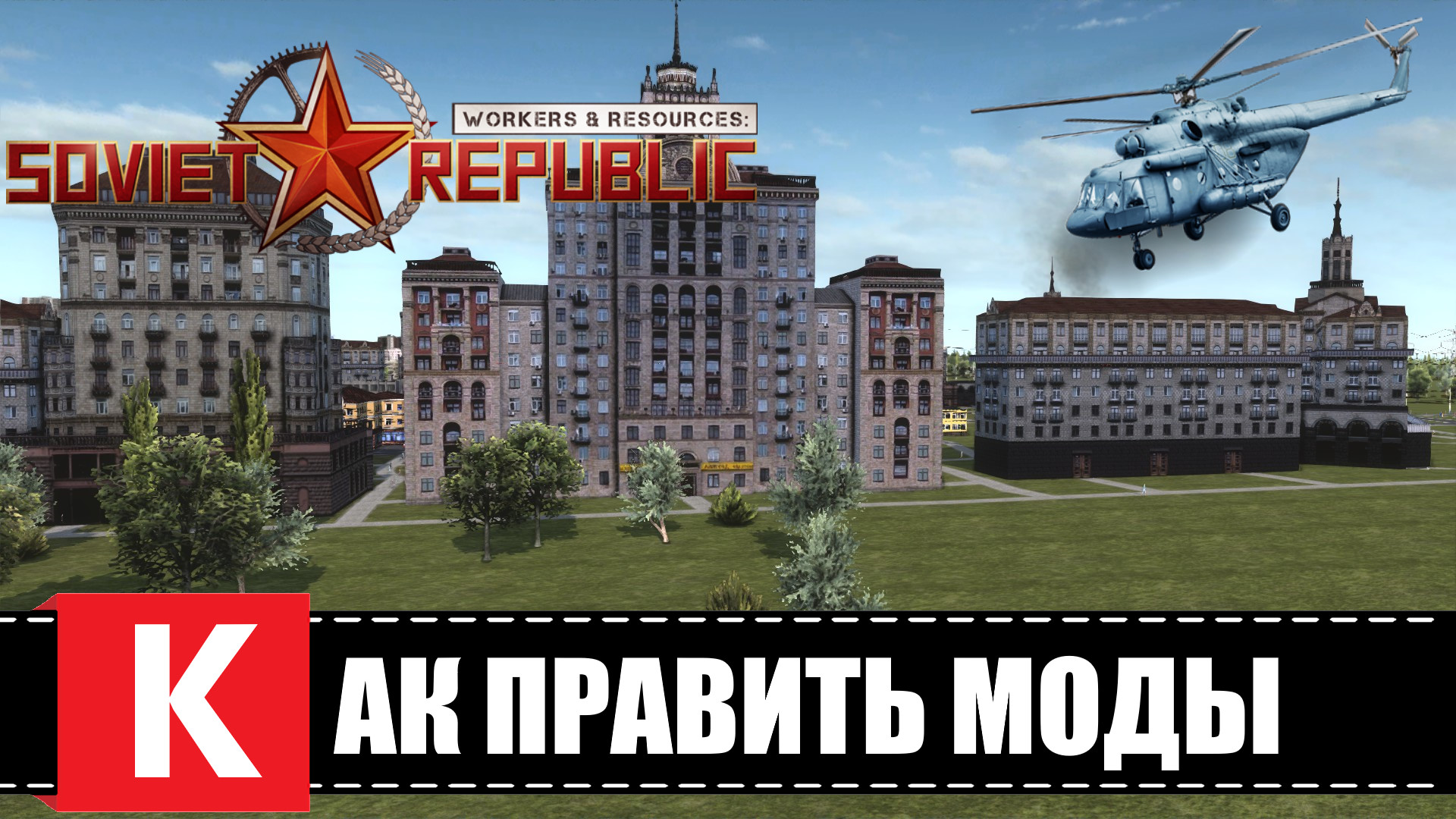 Workers & Resources Soviet Republic ? КАК ПРАВИТЬ МОДЫ