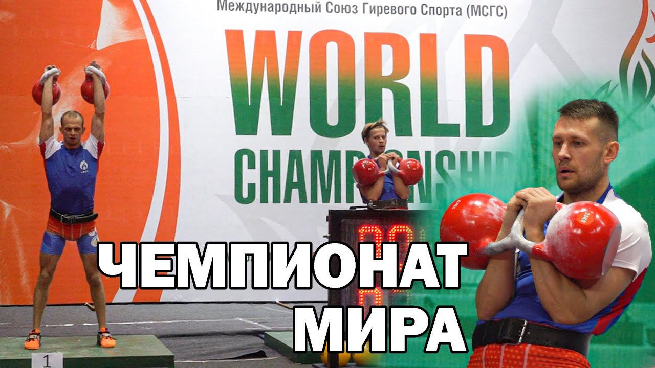 С мест событий! Чемпионат Мира по Гиревому спорту Индия 2022.