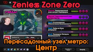 Zenless Zone Zero ➤ Пересадочный узел метро: ЦЕНТР - Заказ Ралли ➤ Как пройти ➤ Прохождение игры ZZZ