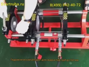 Сварка пнд труб стыковым сварочным аппаратом до 160 мм.