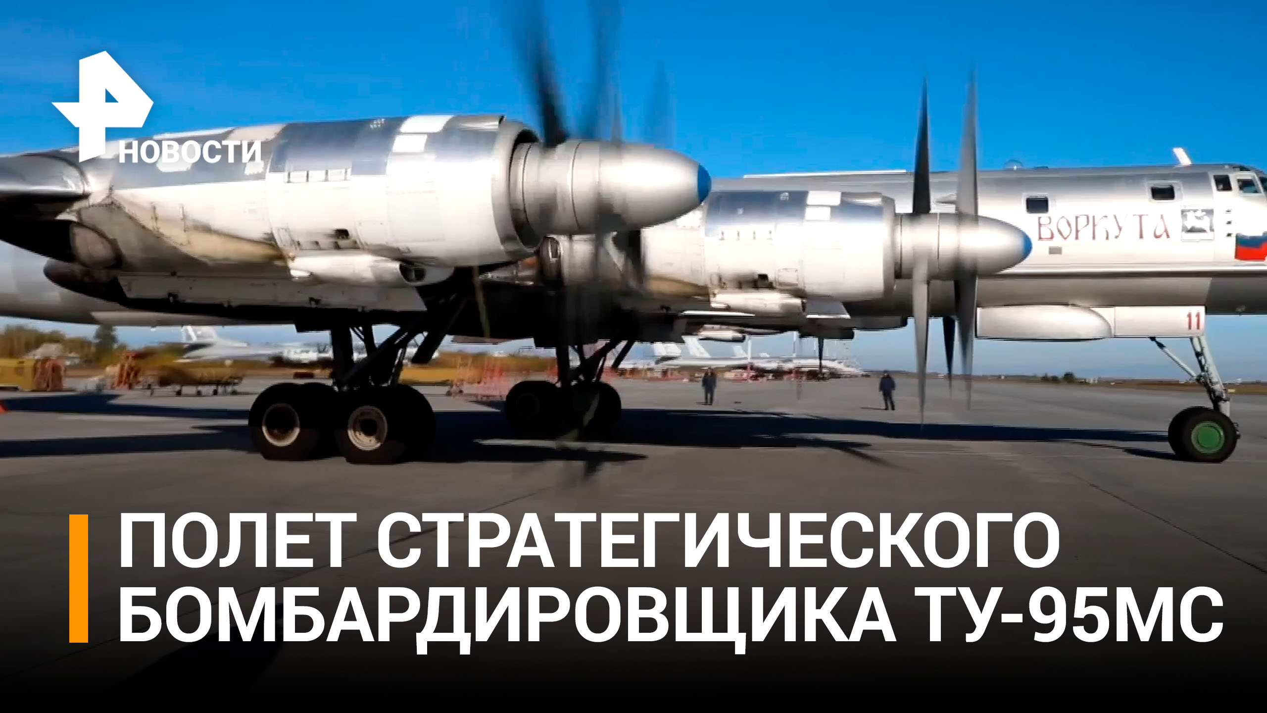 Полет ракетоносца Ту-95МС на тренировке стратегических сил / РЕН Новости