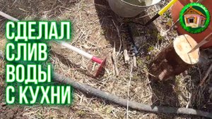 Закопал шланг. Сделал слив воды с кухни. Жизнь в Деревне. 6 серия Лучше Чем в Городе
