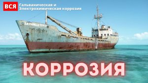 Гальваническая коррозия - как остановить гальваническую коррозию.