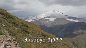 Восхождение на Эльбрус 2022 часть - 4