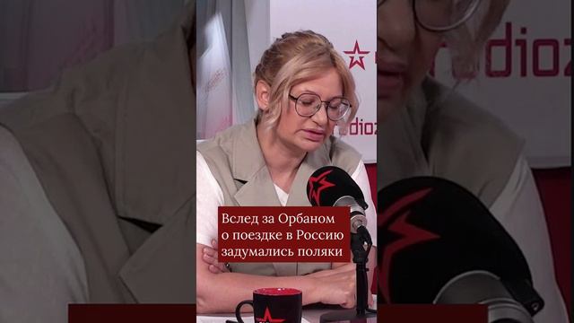 Вслед за Орбаном о поездке в Россию задумались поляки