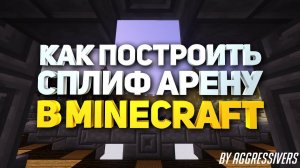 Как построить сплиф арену в майнкрафте (Spleef arena minecraft) - туториал