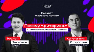 Константин СТАРОСТИН: впервые о «Чётко», почему риторика, о важности ключевых мыслей в выступлениях