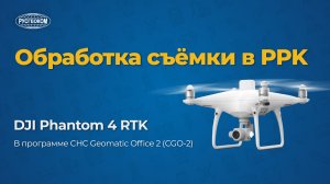 Обработка аэросъемки в PPK с дрона DJI Phantom 4 RTK (CGO-2 БПЛА)