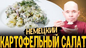 как приготовить немецкий картофельный салат пошаговый рецепт