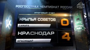 «Крылья Советов» (Самара) – «Краснодар» - 0:4 