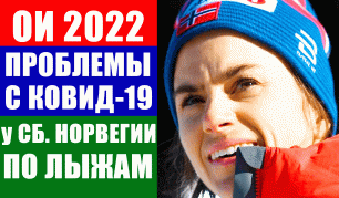 ОИ 2022 в Пекине. Проблемы с коронавирусом в олимпийской сборной Норвегии по лыжным гонкам.