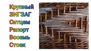 МК. Крупный ЗИГ ЗАГ ситцем из бумажной лозы. #338