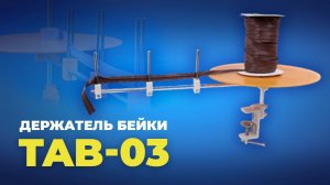 № 183 Держатель бейки TAB-03 (подача с боку) горизонтальная