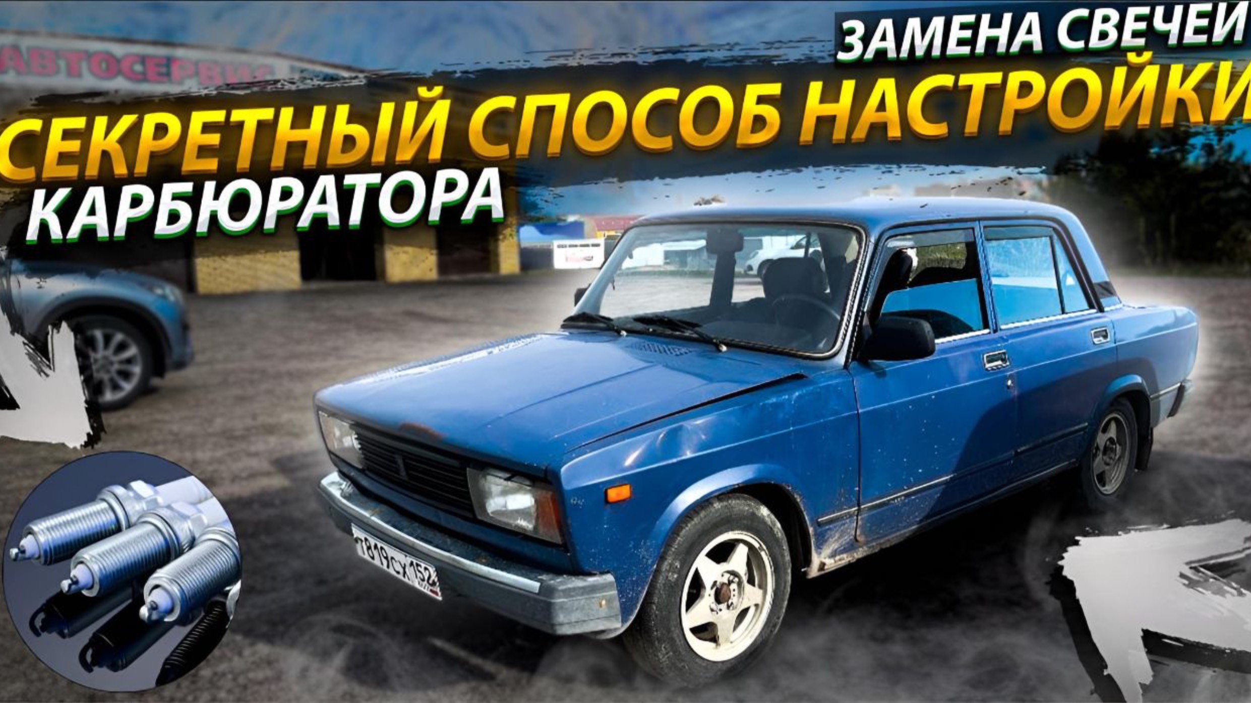 Большое ТО для ВАЗ 2105. Что сломалось за зимний сезон