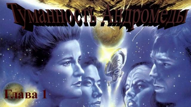Туманность Андромеды (Иван Ефремов) - глава 1