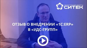 Отзыв о внедрении 1С:ERP в «УДС-ГРУПП»