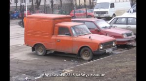 #3890. Москвич Иж 2715 Каблук тюнинг