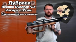 Пневматическая винтовка Дубрава Лесник Буллпап VX Магнум 6.35 мм (600 мм, дерево) Видео Обзор