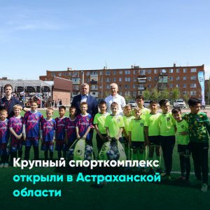 Крупный спорткомплекс открыли в Астраханской области