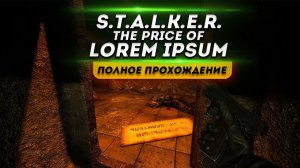 S.T.A.L.K.E.R.:The Price of Lost Memories Полное прохождение мода на сталкер