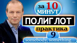 #9 Строим предложения с somebody, something, anybody, anything, nobody, nothing