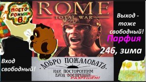 Rome: Total War, ПАРФИЯ.  Hot-seat "СВОБОДНЫЙ". Трёхходовочка. Зима 247-246 годов до н.э.