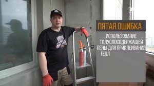 Утепление балконов и лоджий  восемь ошибок отделочников