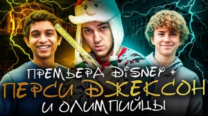 ПРЕМЬЕРА ГОДА ОТ DISNEY - ПЕРСИ ДЖЕКСОН И ОЛИМПИЙЦЫ