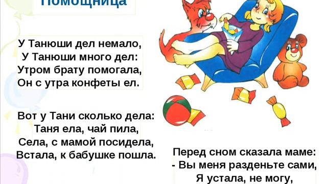 Помощница ("У Танюши дел немало"), Барто А.