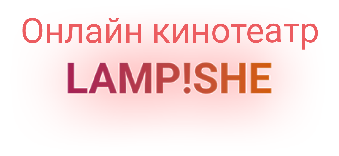 Функциональный онлайн кинотеатр Lampishe.