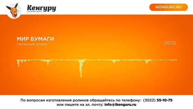 Рекламный ролик Мир бумаги: Рекламное агентство Кенгуру