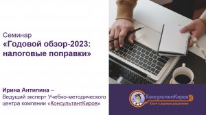 КонсультантКиров: Вебинар "Налоговые поправки 2023"