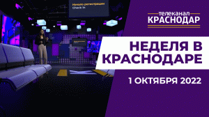Как прошла неделя в Краснодаре? Итоговый выпуск новостей 1 октября