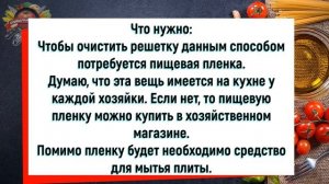 Как я при помощи пищевой пленки очищаю решетку на плите от нагара!