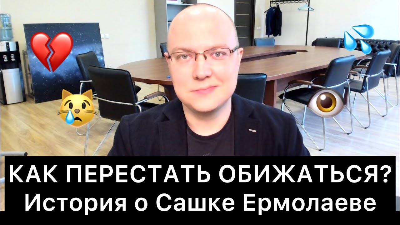 КАК_ПЕРЕСТАТЬ_ОБИЖАТЬСЯ？_История_о_Сашке_Ермолаеве