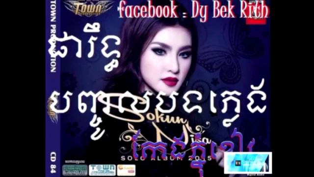 srolanh bong jea kam robos oun,nisa town, смотреть онлайн