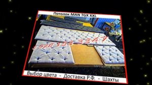 МАН - ПЕРЕТЯЖКА ПОТОЛКА - РЕМОНТ ПОТОЛКА - ОКЛЕЙКА ПОТОЛКА.