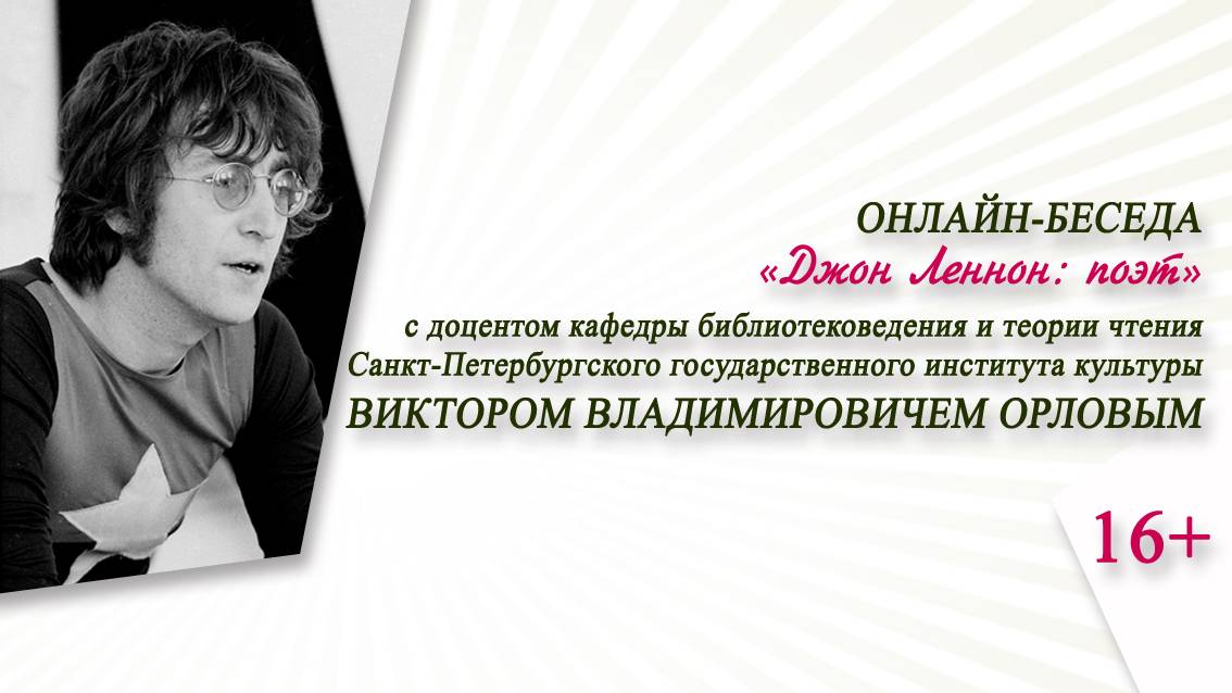 «Джон Леннон: поэт» (онлайн-беседа с Виктором Орловым)